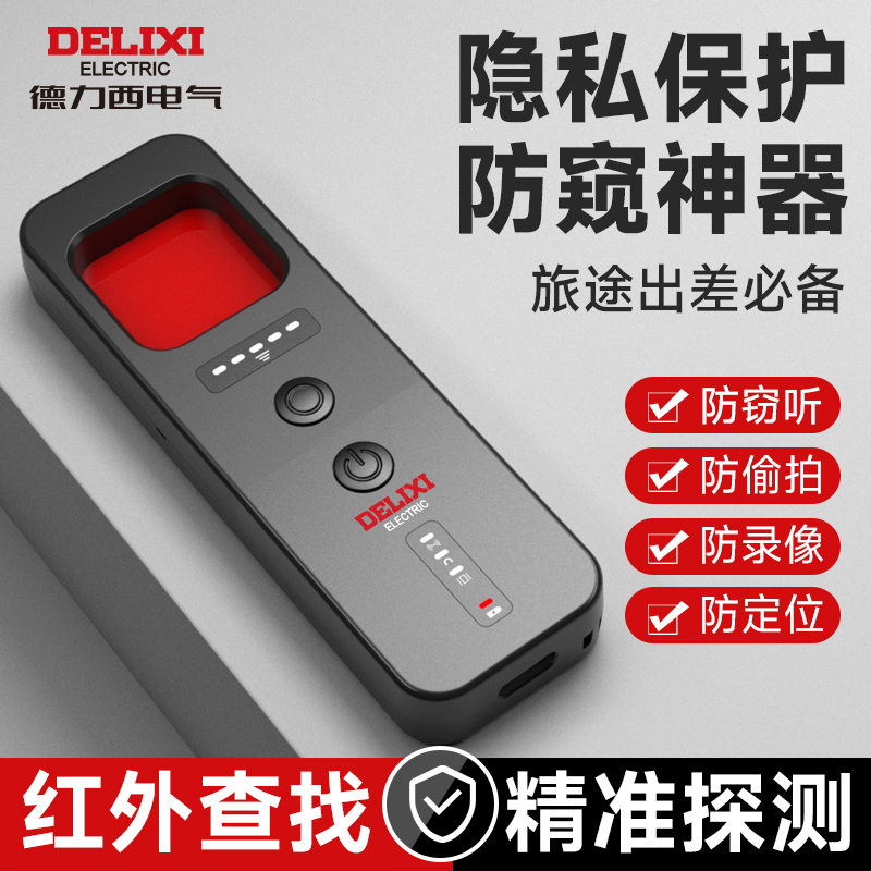 德力西监控探测仪红外线无线检测租房隐私振动防定位扫描追踪监听