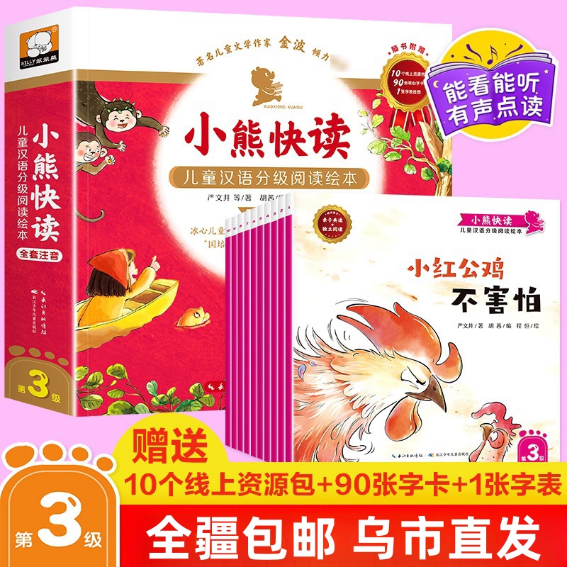 {全民开阅}3到8岁 小熊快读儿童汉语分级阅读 彩图注音版 全十册 