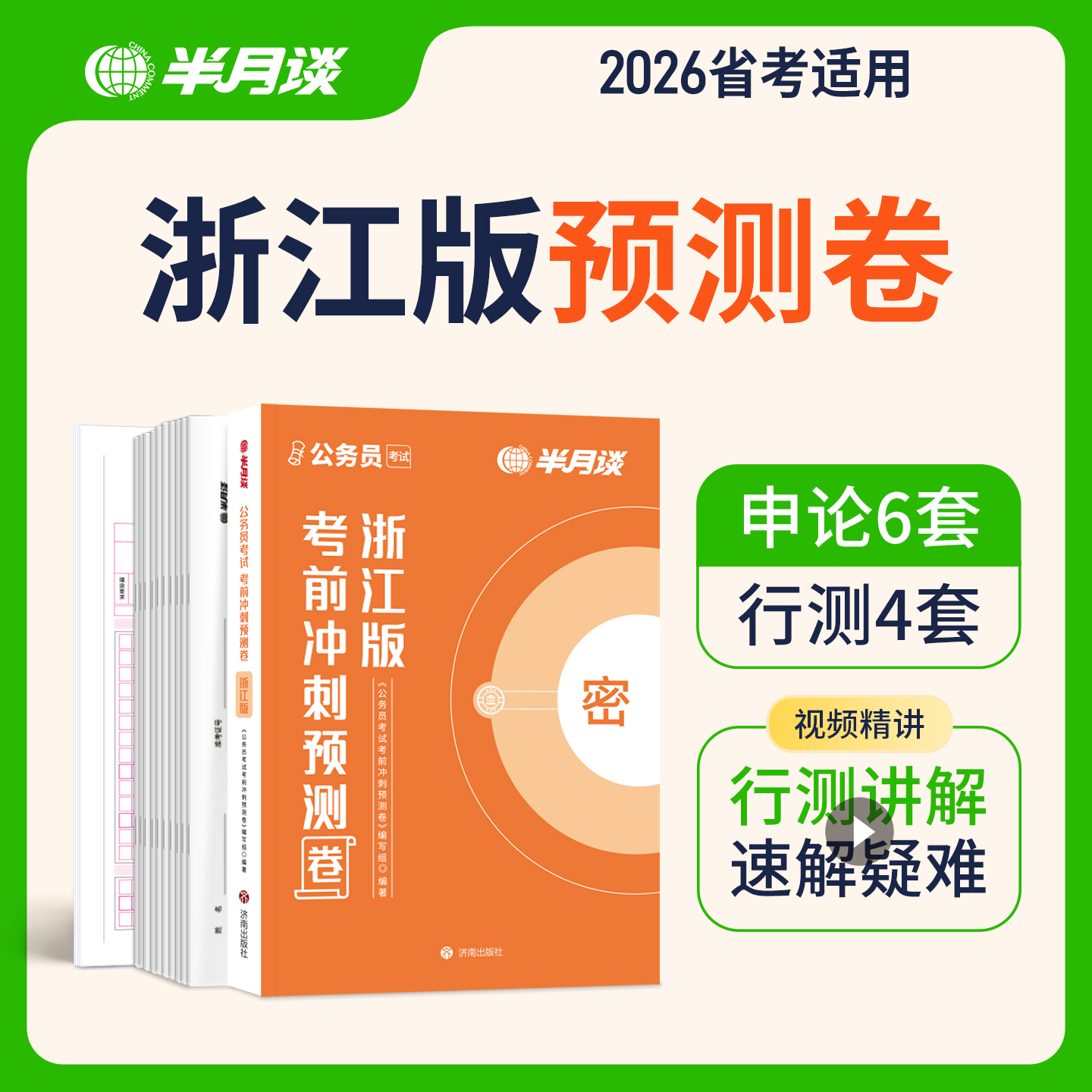 半月谈2026浙江省考考前冲刺预测卷公务员考试申论行测押题上岸