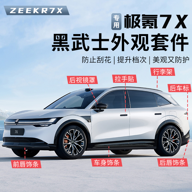 适用于极氪7X改装前唇前铲后唇尾唇黑化饰条黑武士套件配件用品