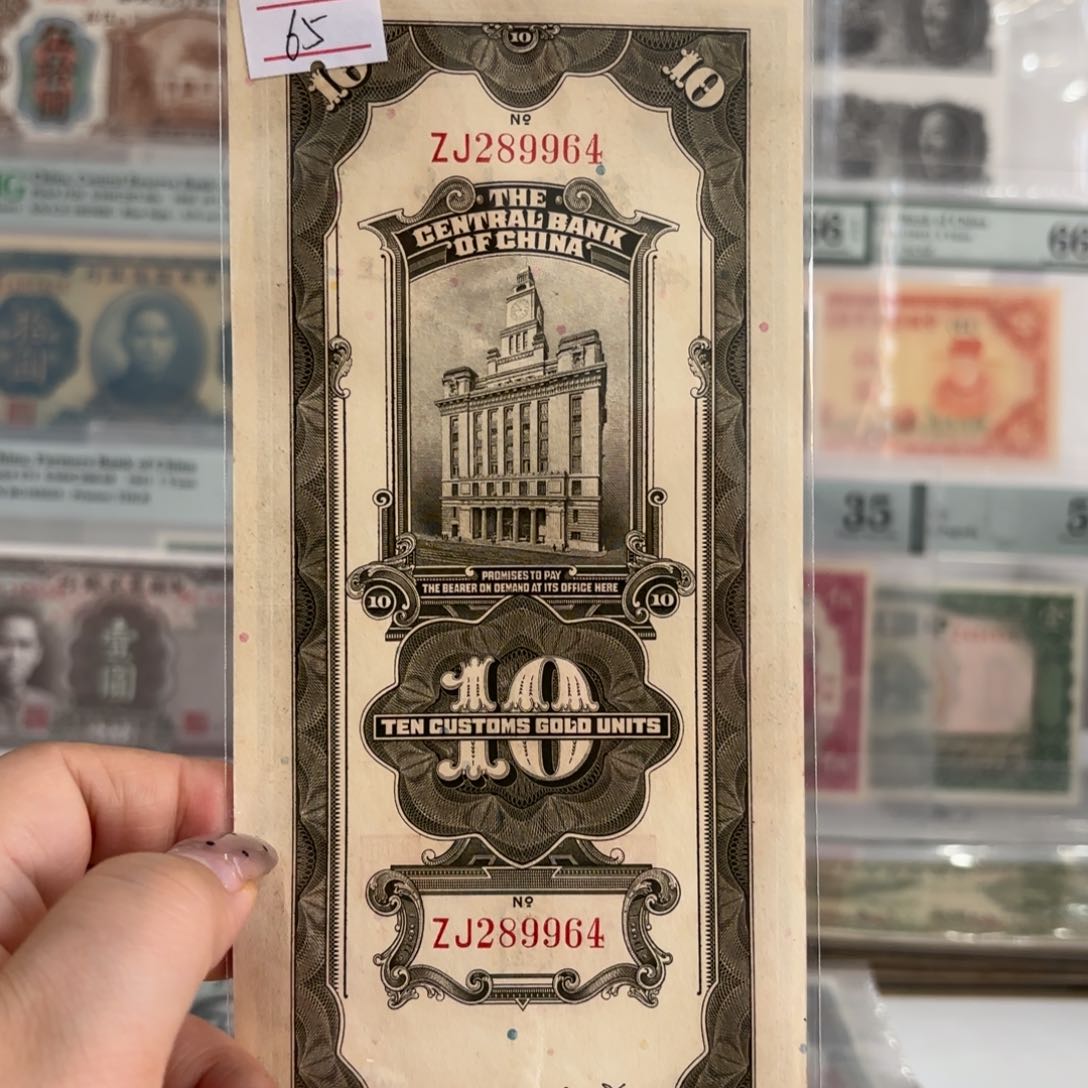 中央银行关金拾圆289964