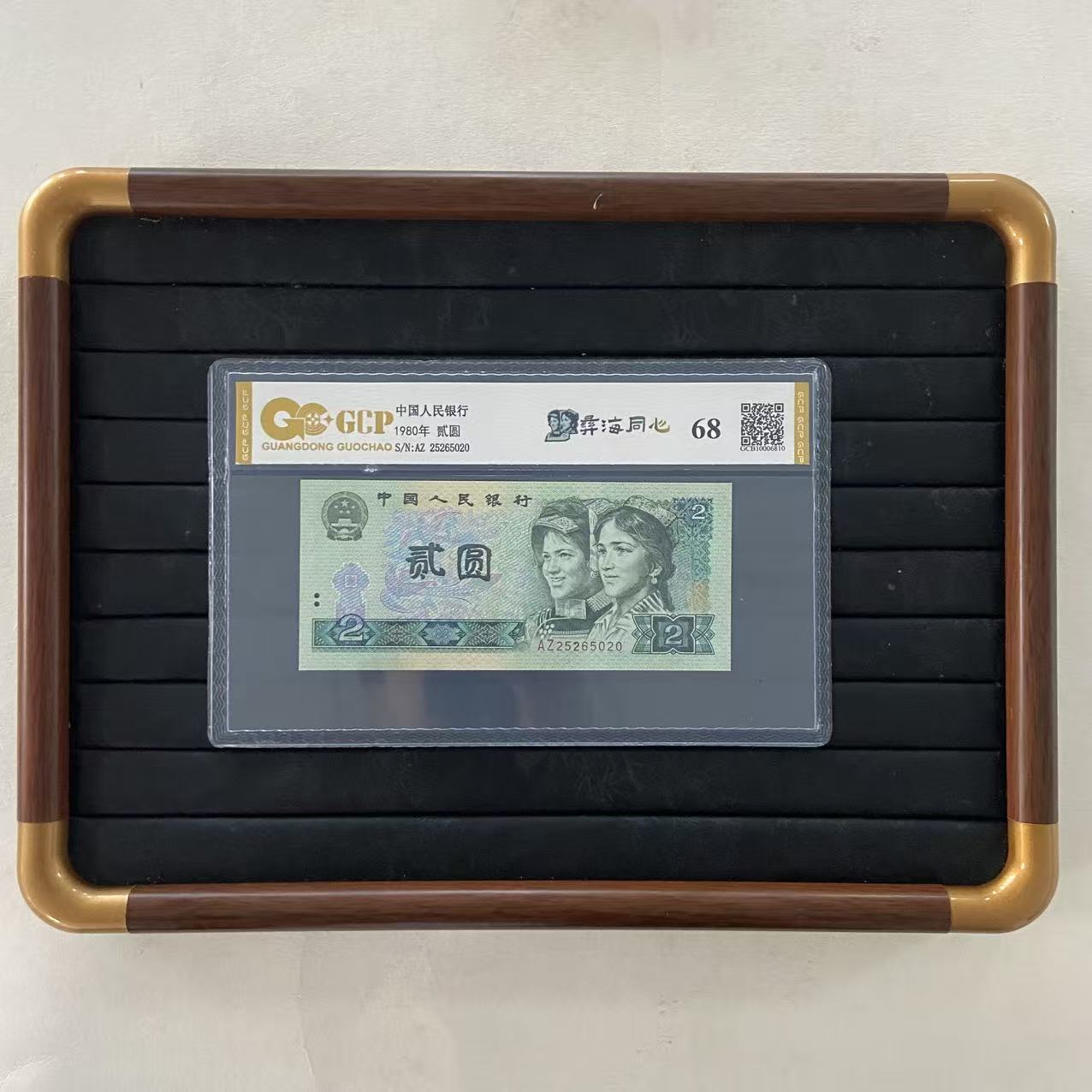 【福】802 68分 退市第四套人民币802 单张 国钞鉴定封装评级