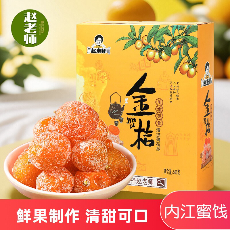 赵老师资中特产500g盒装清凉金桔甘草四川特产休闲零食