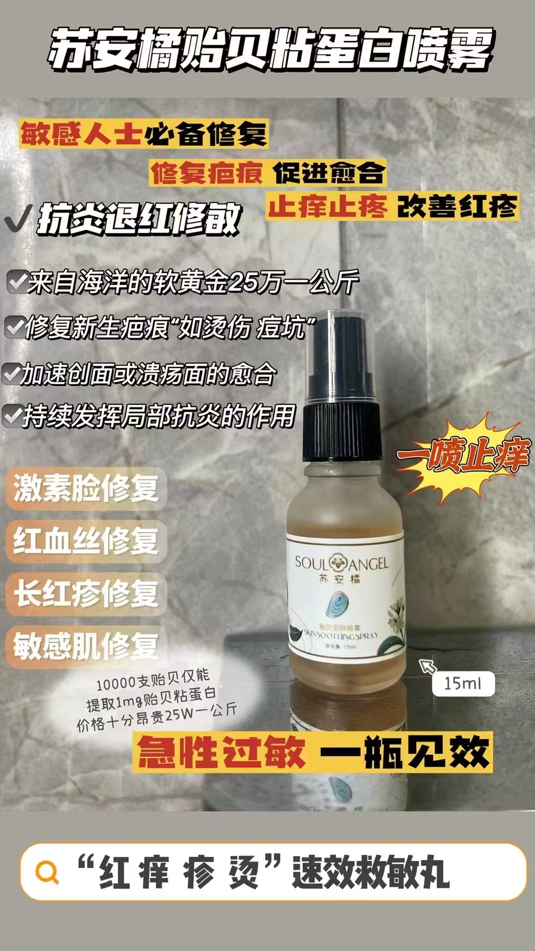 苏安橘升级版贻贝粘蛋白喷雾抗敏止痒快速修护问题性肌肤必备