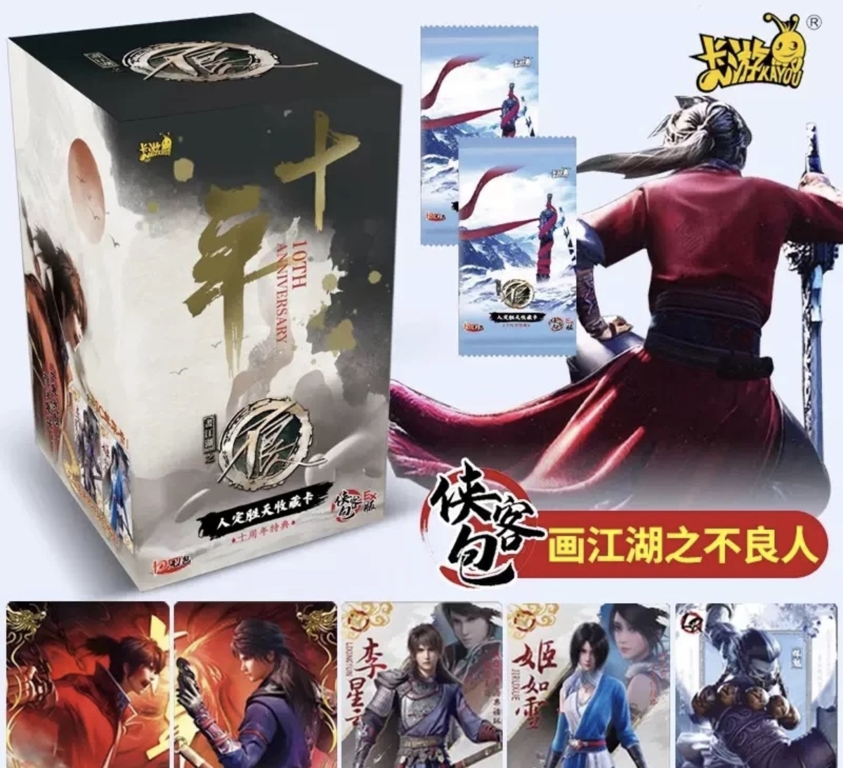 画江湖之不良人侠客包EX版收藏卡牌正版