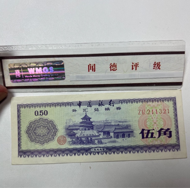 中国银行外汇兑换券五角