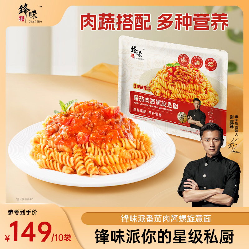 【10袋】锋味派官方旗舰店谢霆锋推荐番茄肉酱意面经典螺旋意大利面