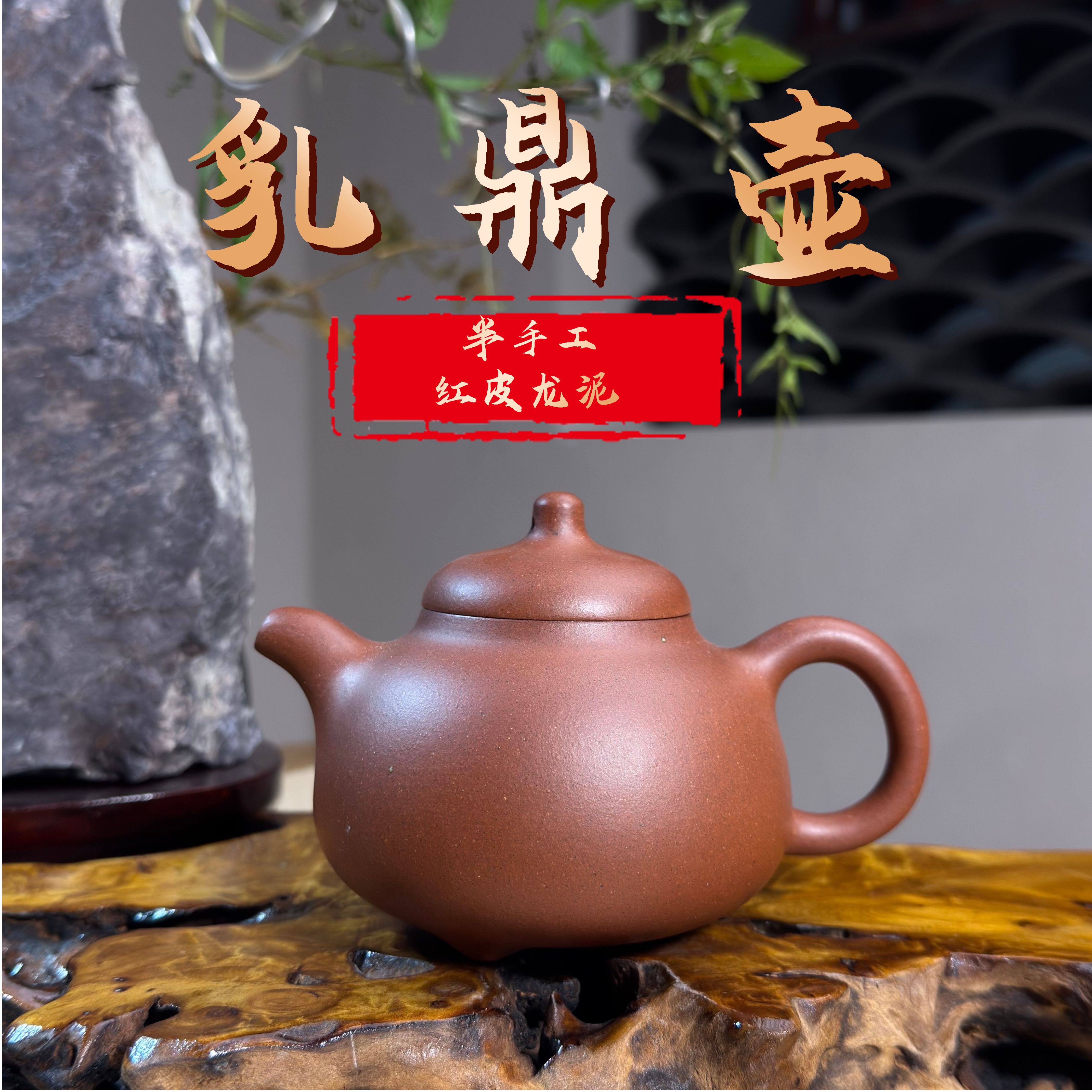 [正己] 乳鼎壶240CC-原矿红皮龙泥（零添加、零酸洗）-半手精工