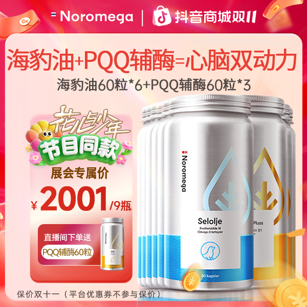 【进博会特邀参展款&心脑搭档】Noromega海豹油60粒*6+PQQ辅酶60粒