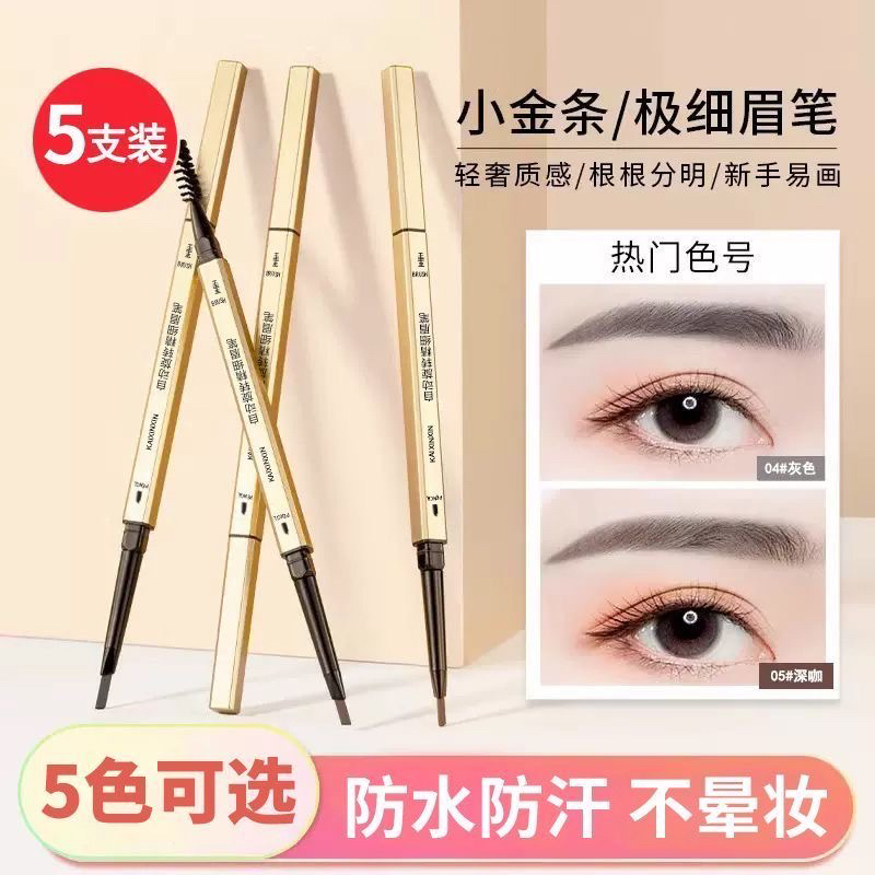 【到手共5支】茗希芝小金条眉笔极细防水汗持久不掉色不晕染超细头