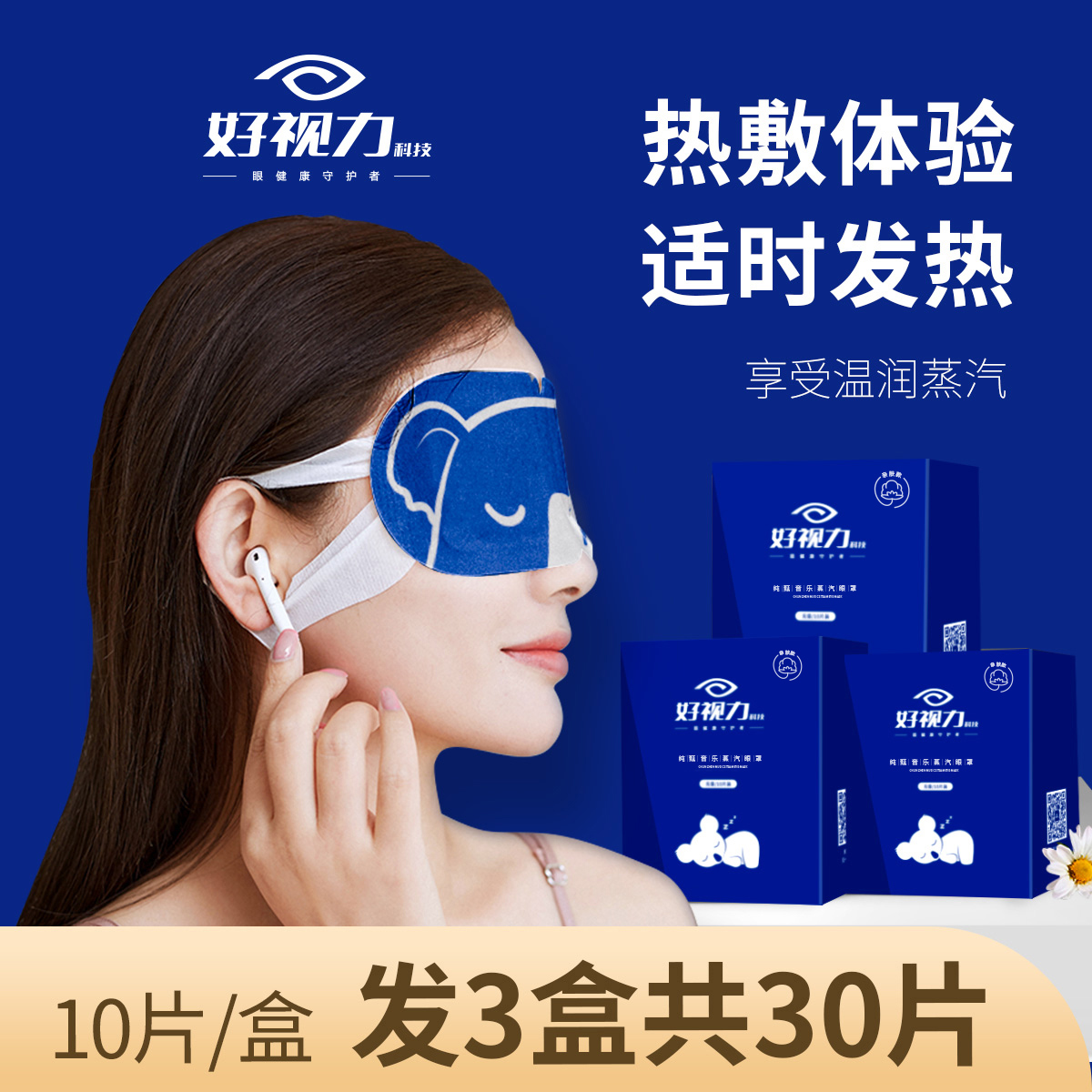 【好视力】考拉款蒸汽热敷眼罩10片/盒*3盒