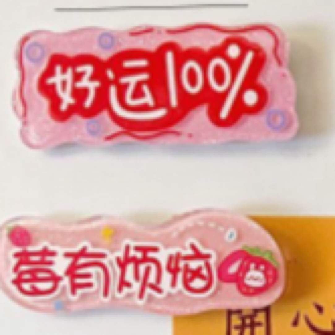 励志冰箱贴片创意搞怪甜美可爱少女心