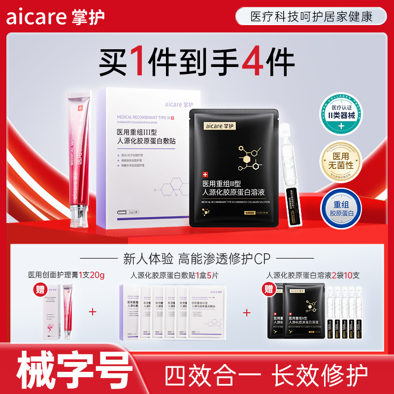掌护创口修复掌护医用重组III型人源化胶原蛋白系列新人组合套餐次抛2袋10支+敷料1盒5片+创面护理膏1支