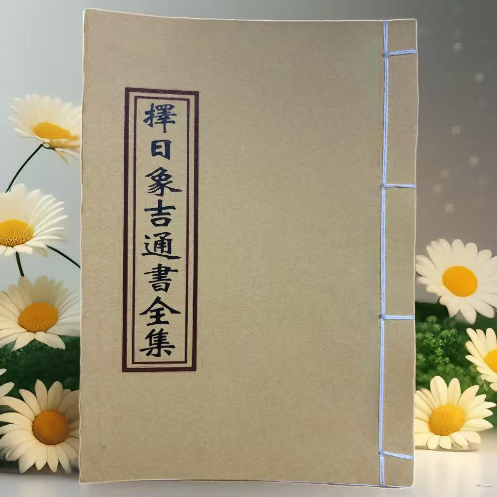 择日象吉通书全集通俗易懂简单明了完整版学习文化线装收藏