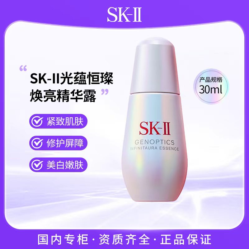 SK-II光蕴恒璨焕亮精华露30ml 光子小灯泡新款