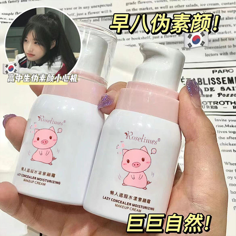 早八伪素颜！懒人遮瑕水感素颜霜自然提亮均匀肤色轻薄服帖素颜霜