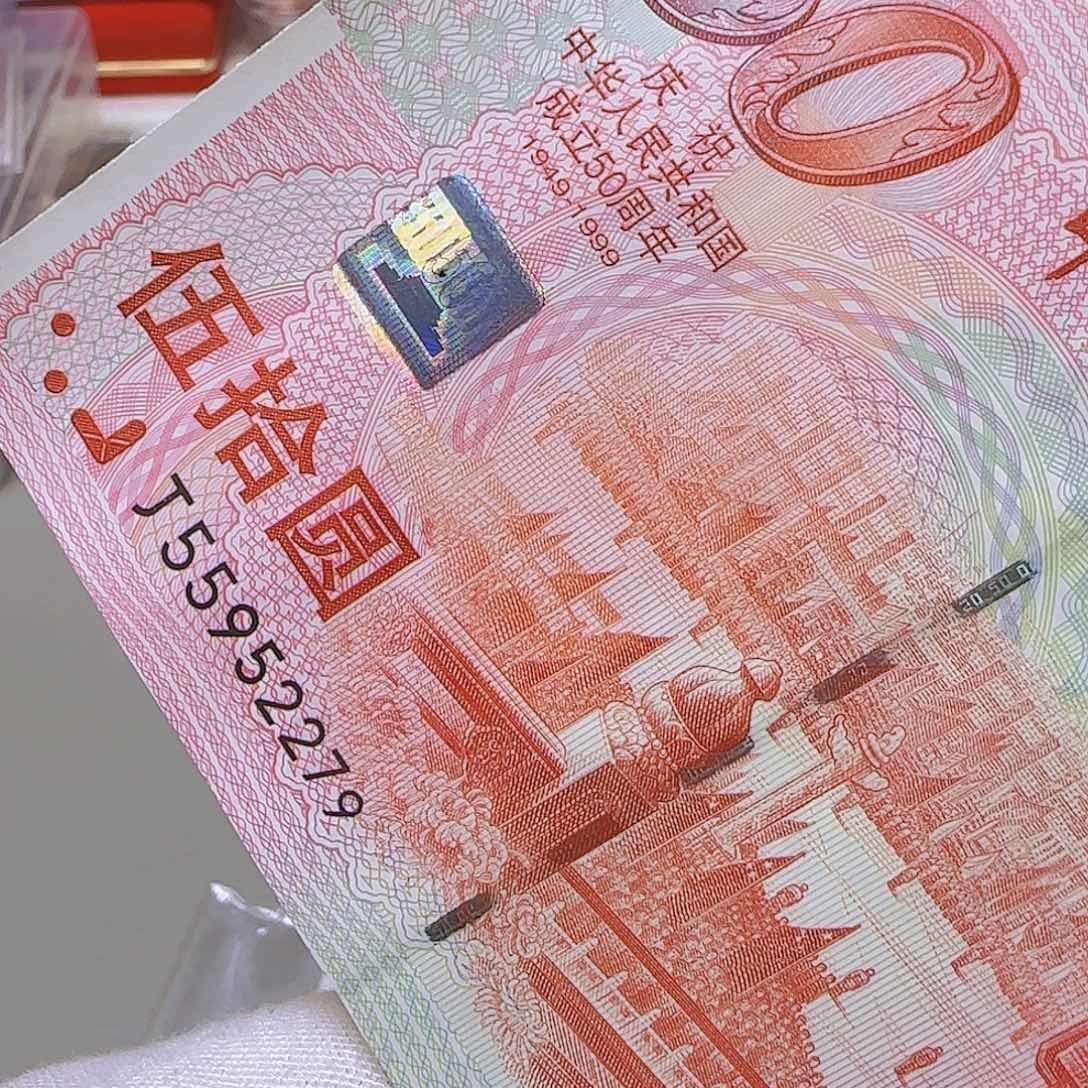 建国五十周年纪念钞福利