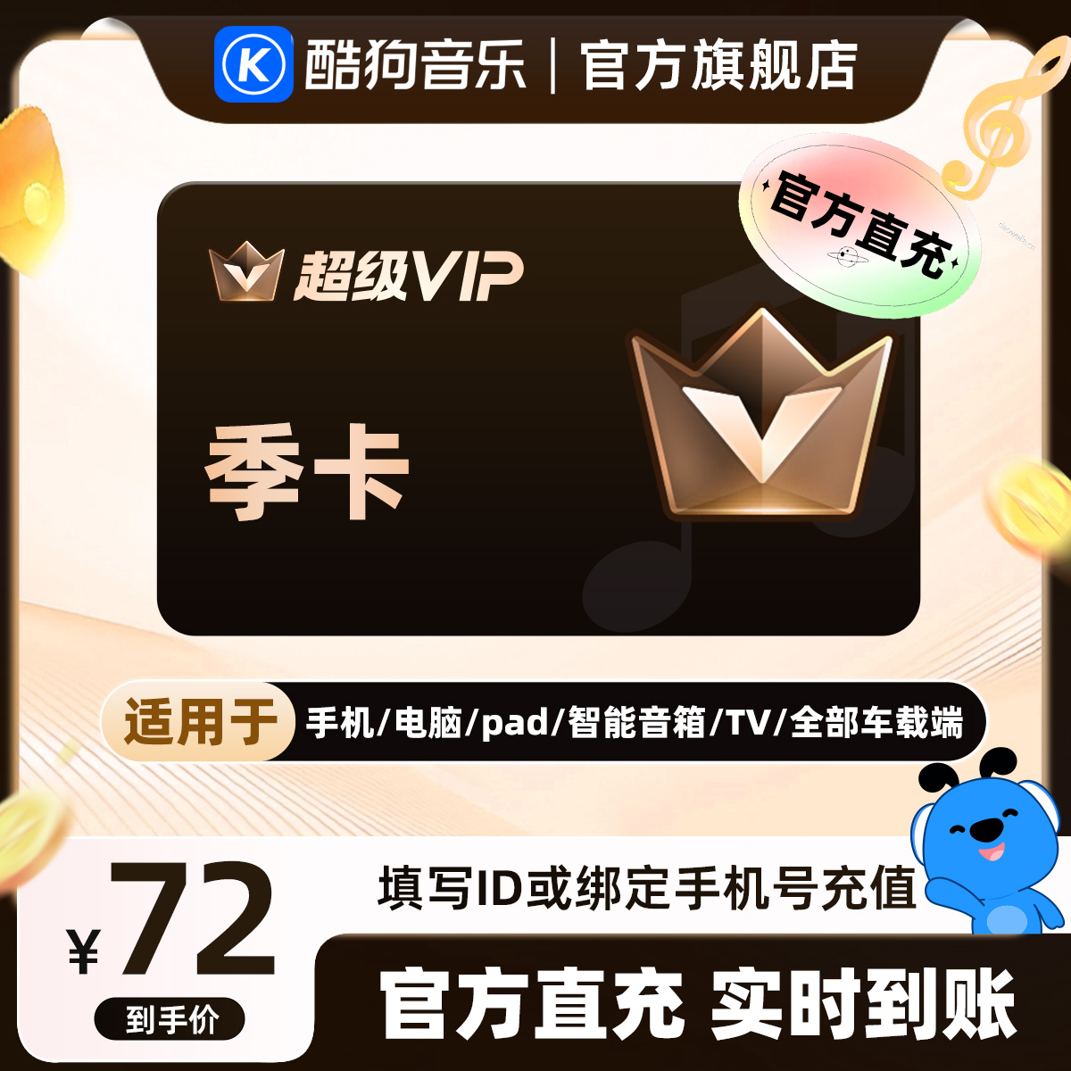 酷狗音乐超级会员svip季卡3个月直充到账93天 官旗a+