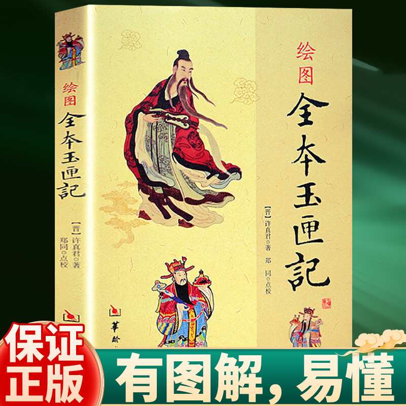 绘图全本玉匣记 许真君 古代择吉看日子择日民间经典 华龄出版社