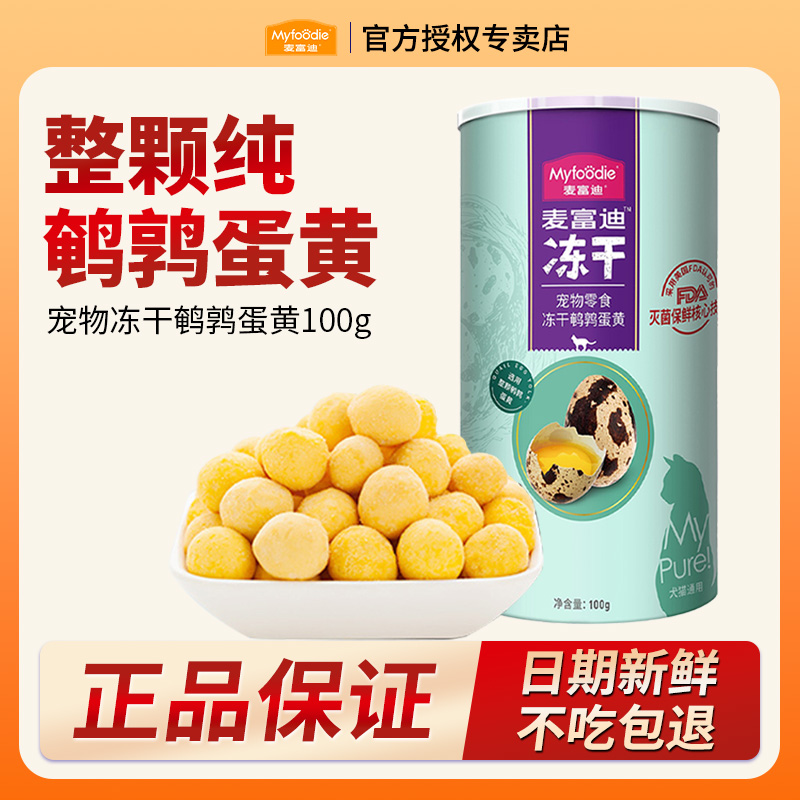 麦富迪猫咪零食冻干鹌鹑蛋黄卵磷脂营养解馋成猫幼猫通用猫犬零食