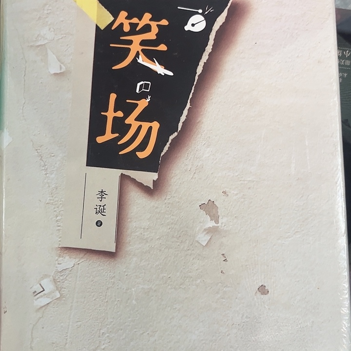 笑场新书推荐全新