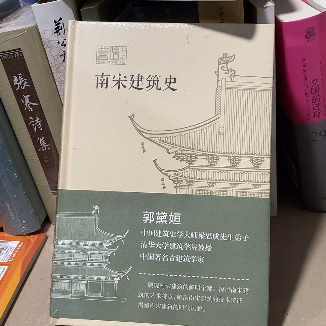 南宋建筑史 精装塑封
