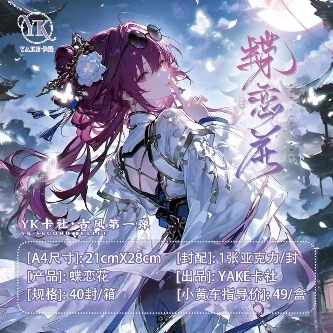 YAKE卡社 《蝶恋花》A4亚克力 卡牌收藏盲盒 默认代拆