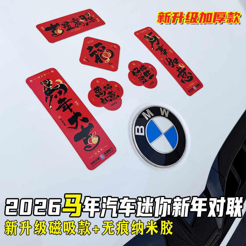 2026马年汽车春联磁吸汽车对联车载迷你小对联外观装饰新年用品