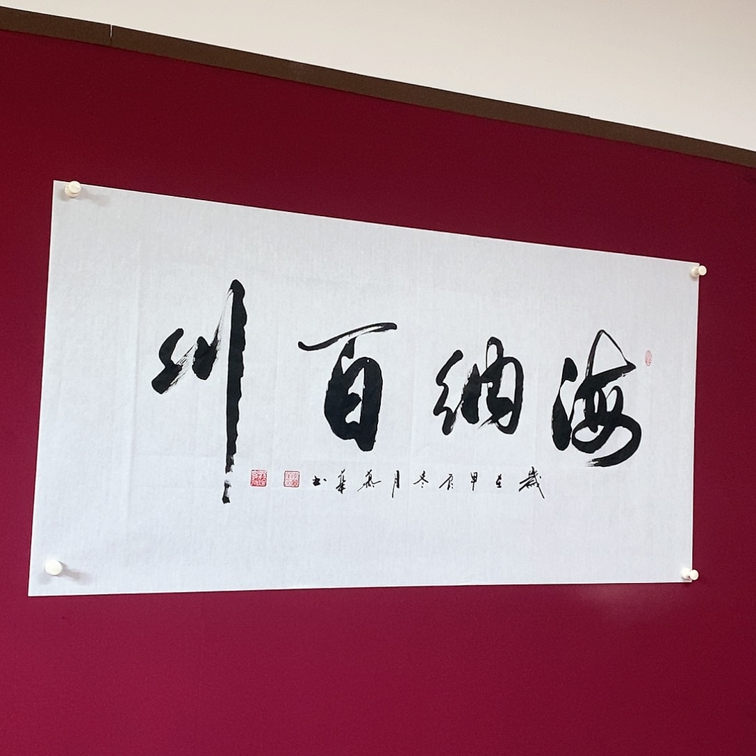 书法慕华老师作品