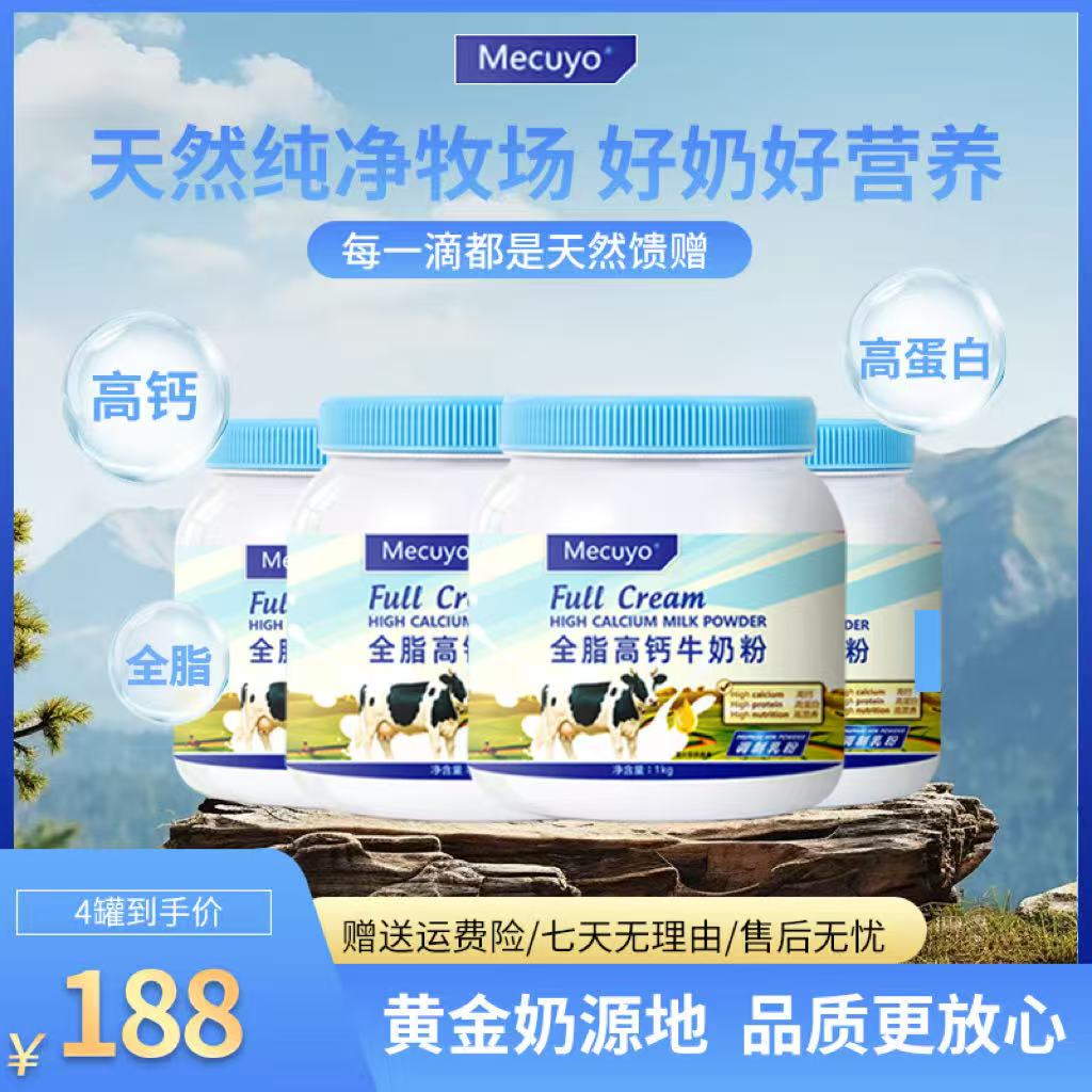 【拍一发四 老客囤货】Mecuyo新西兰奶源全脂高钙高蛋白蓝罐牛奶粉