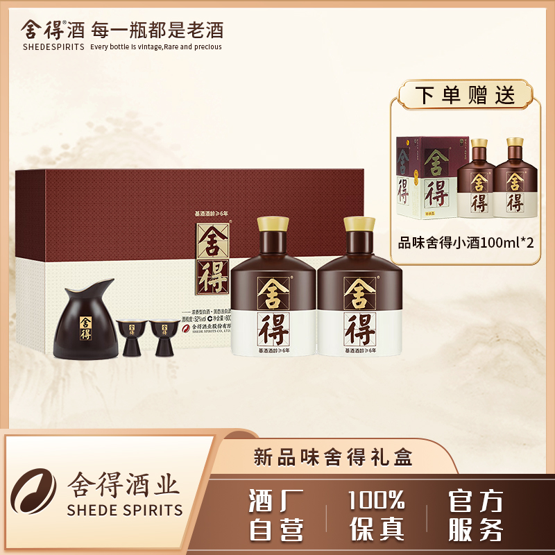 舍得品味·舍得浓香型白酒礼盒装送礼佳选52度600ml*2