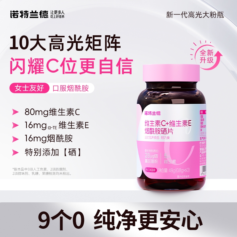 【明菲专属】诺特兰德维生素C+E+烟酰胺+硒咀嚼片维E烟酰胺