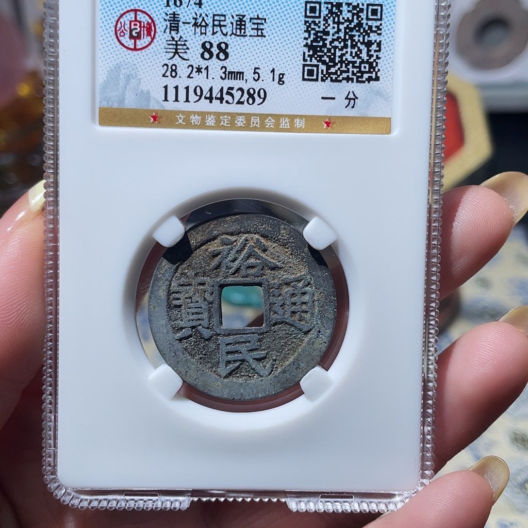 铜小亦精选 公博裕民通宝5289