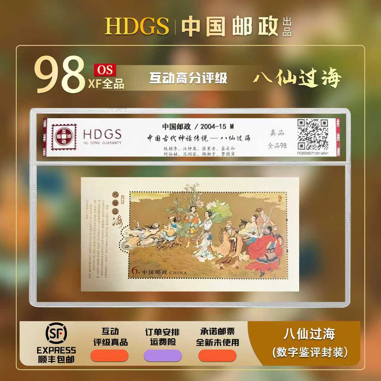 【编年票】2004-15M《中国古代神话传说-八仙过海》小型张 全品98