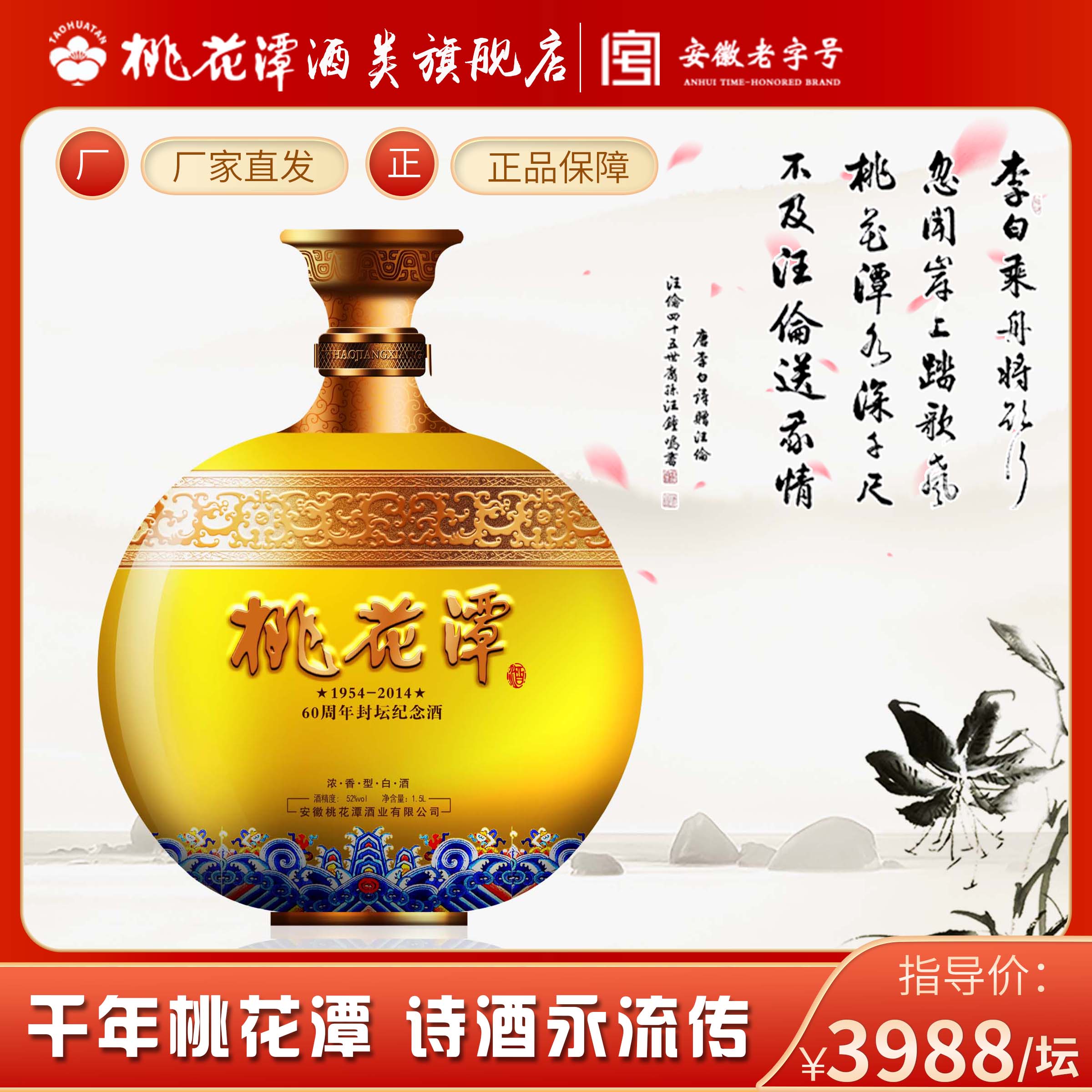 桃花潭60周年封坛原浆52度 1500ml 浓香型纯粮原浆白酒52度1500