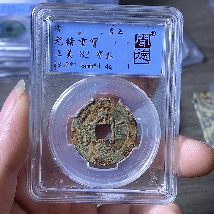 铜A闻博文化光绪通宝