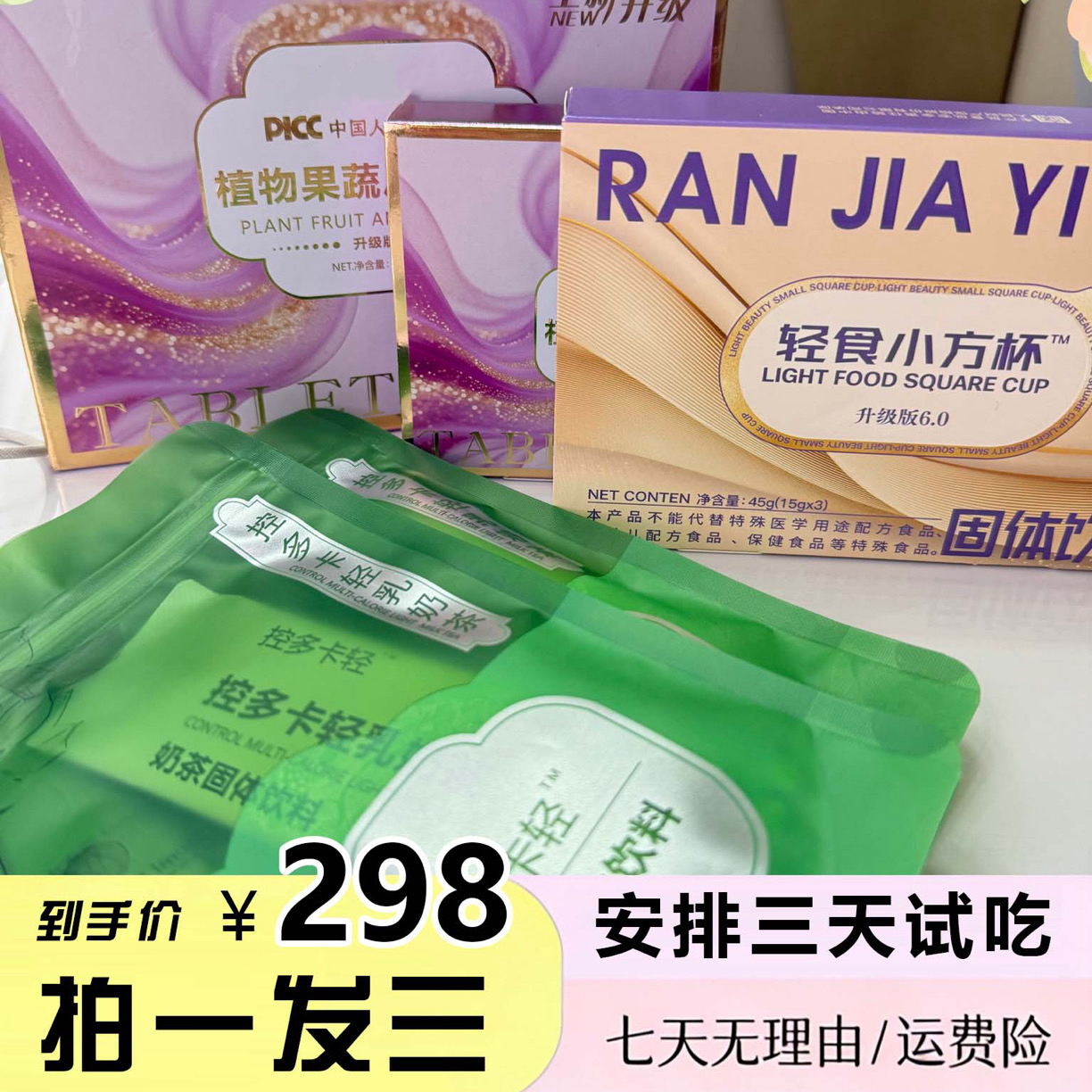 “一粒破正装试吃三天/赠轻食小方杯1糖体验装1奶茶2