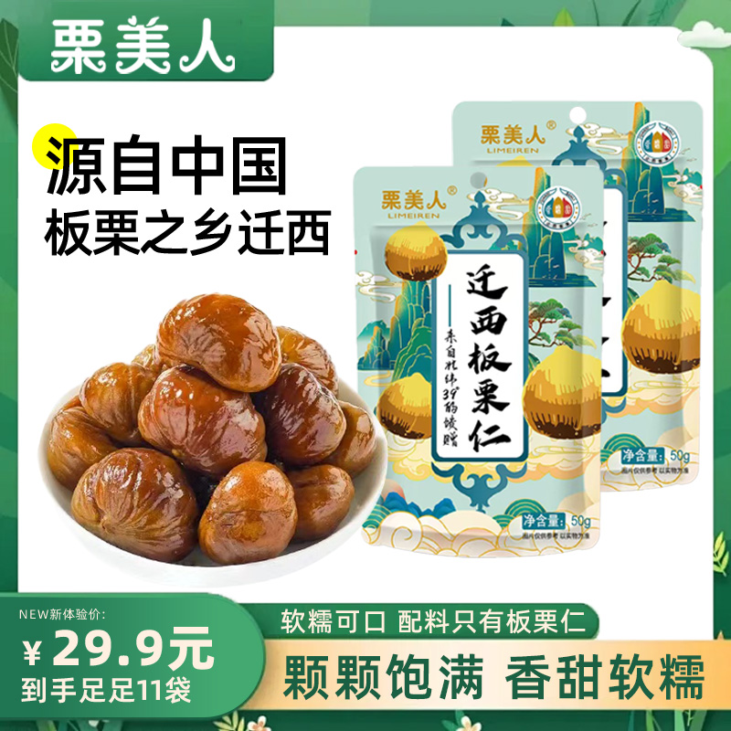 栗美人去皮即食迁西板栗仁秋冬健康坚果零食50克*11袋