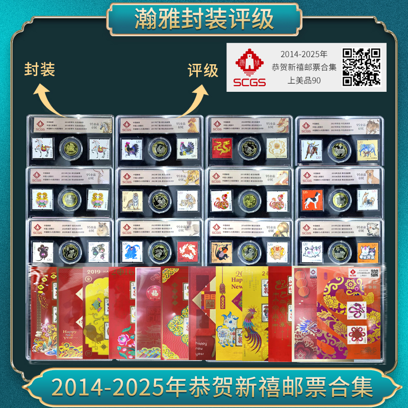 2014-2025年恭贺新禧（全集）邮票合集瀚雅评级上美品90
