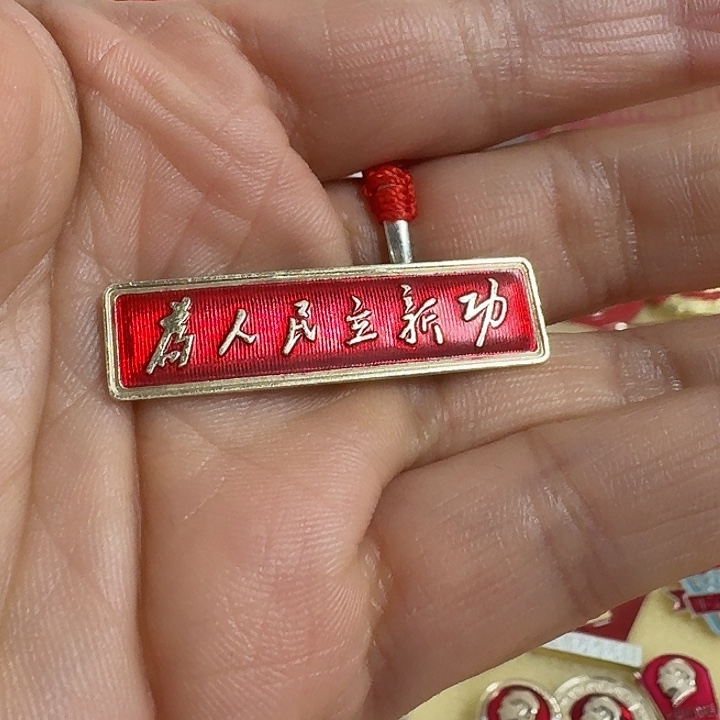 兔***酱双层款铝合金为人民立新功条章一枚