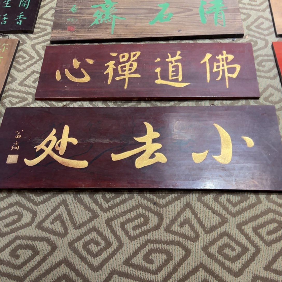 木牌匾：小去处，横