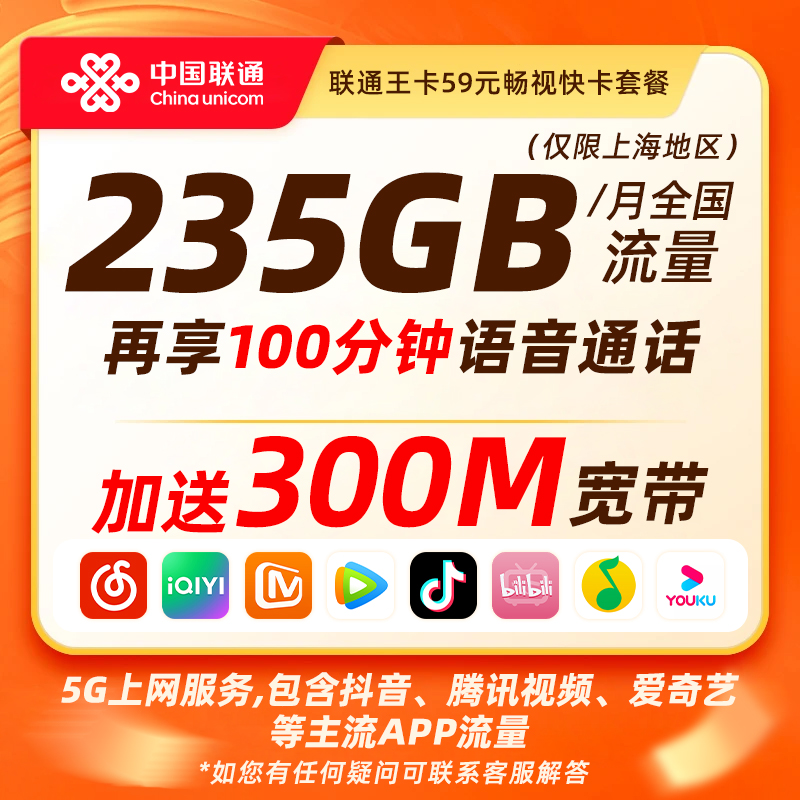 【上海联通宽带办理】59月租享300M宽带含235G全国流量+100分钟通话