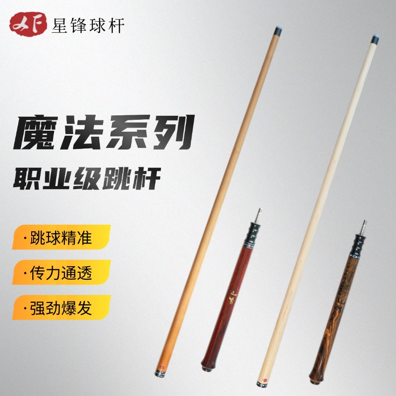 XF（星锋）球杆魔法系列职业级跳球杆雕刻镶嵌起点高落点准易起跳