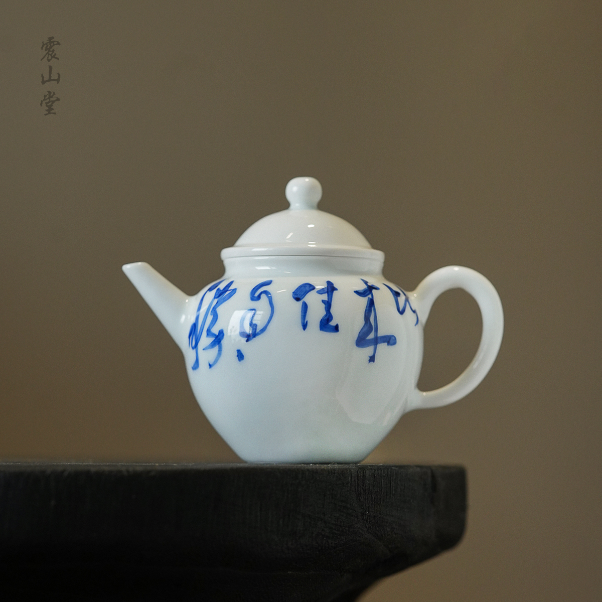 震山堂青花诗文小壶茶壶景德镇手工手写诗文甜白薄胎不烫手茶泡器