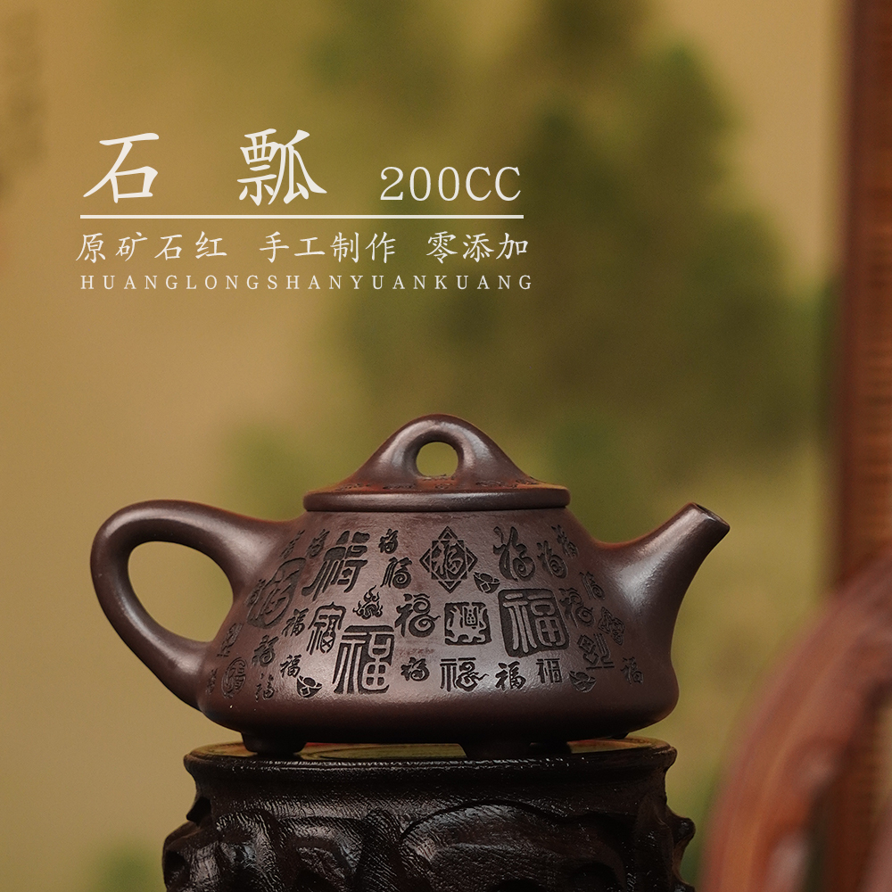宜兴原矿紫砂石红纯手工刻绘百福石瓢紫砂壶茶器功夫茶具200CC