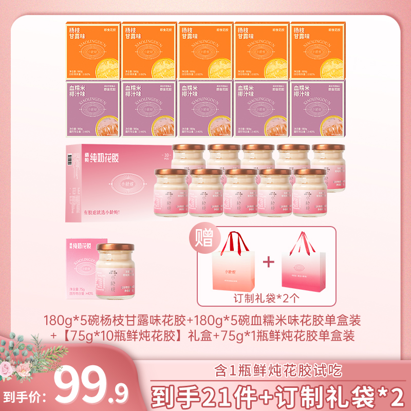 小龄炖鲜炖纯奶花胶+血糯米/杨枝甘露味组合赠2礼袋装