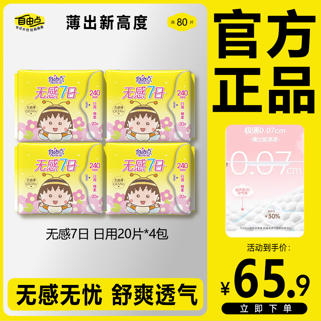 【无感7日】自由点无感7日卫生巾透气棉柔防漏亲肤瞬吸姨妈巾SM