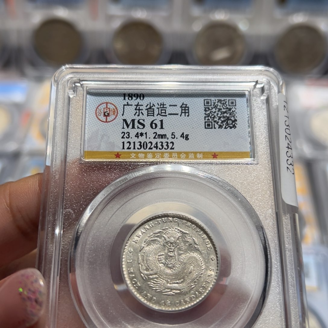 银MS61广东二角光绪元宝同分择优发货