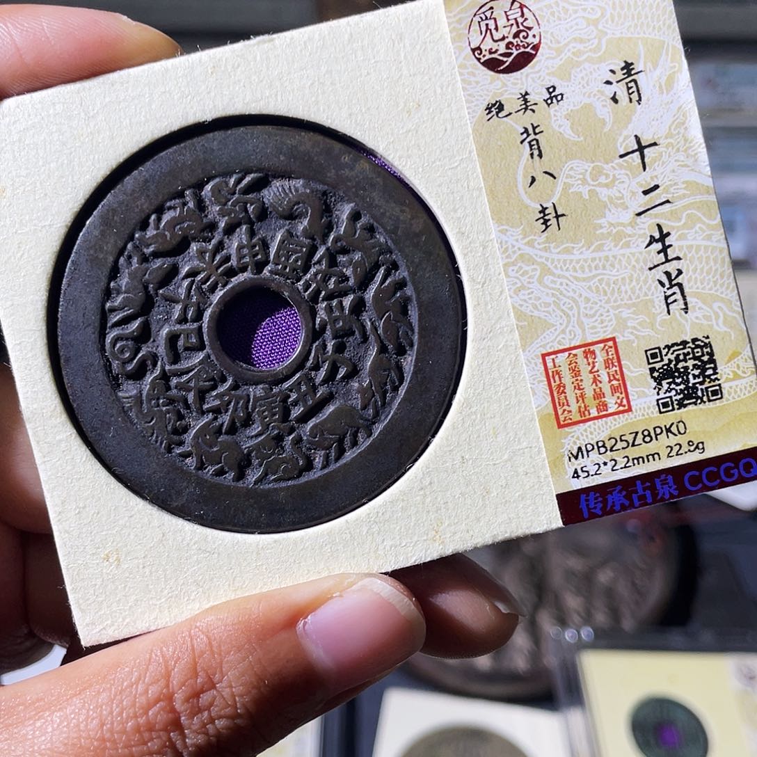 铜小瑶，精品十二生肖八卦，评级码8pk0