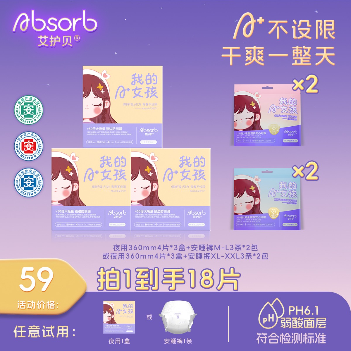 艾护贝【A+彻夜守护】亲肤超薄瞬吸卫生巾三安认证医护级姨妈巾